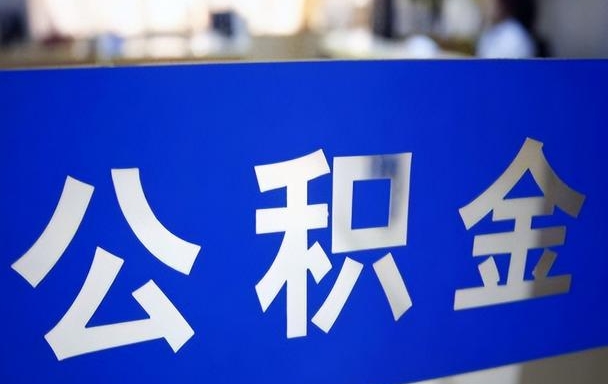 徐州富士康公积金怎么取出来？5种情形+线上线下操作指南，轻松提取账户余额