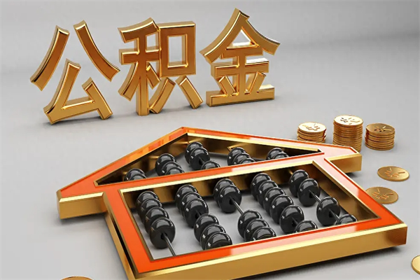 徐州离职后公积金要不要取出来？一文看懂利弊与操作指南，帮你做出明智选择