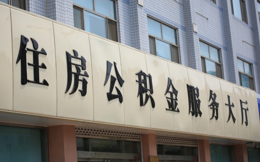 徐州公积金提取现金流程详解：轻松解决您的资金需求