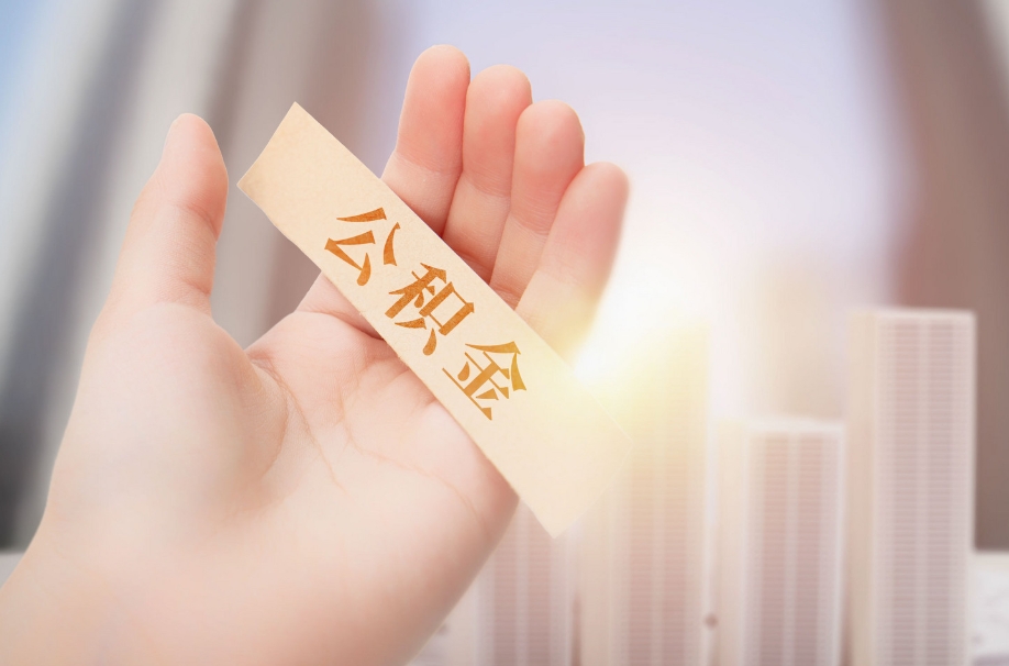 徐州离职后公积金提取全攻略：外地户籍、伤病等条件详解，线上办理更便捷