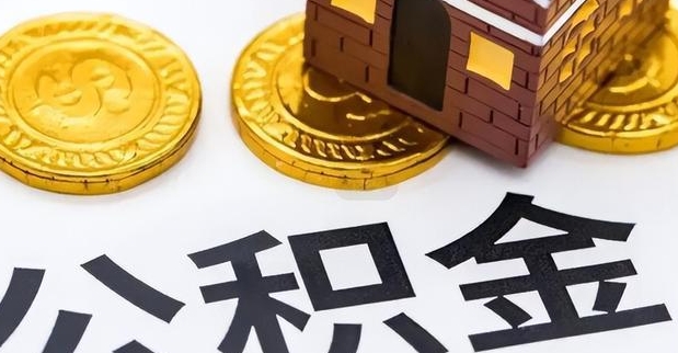 徐州公积金多少能支取来吗？一文搞懂提取条件、额度与操作流程，轻松取钱不求人