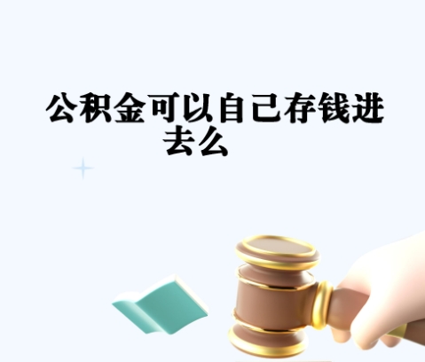 徐州阿克苏公积金代取全攻略：安全合规提取异地公积金的便捷方法