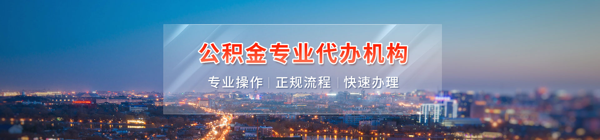 徐州公积金办理_徐州租房公积金提取代办_徐州代办公积金提取_徐州公积金快速提取风凯公司公司